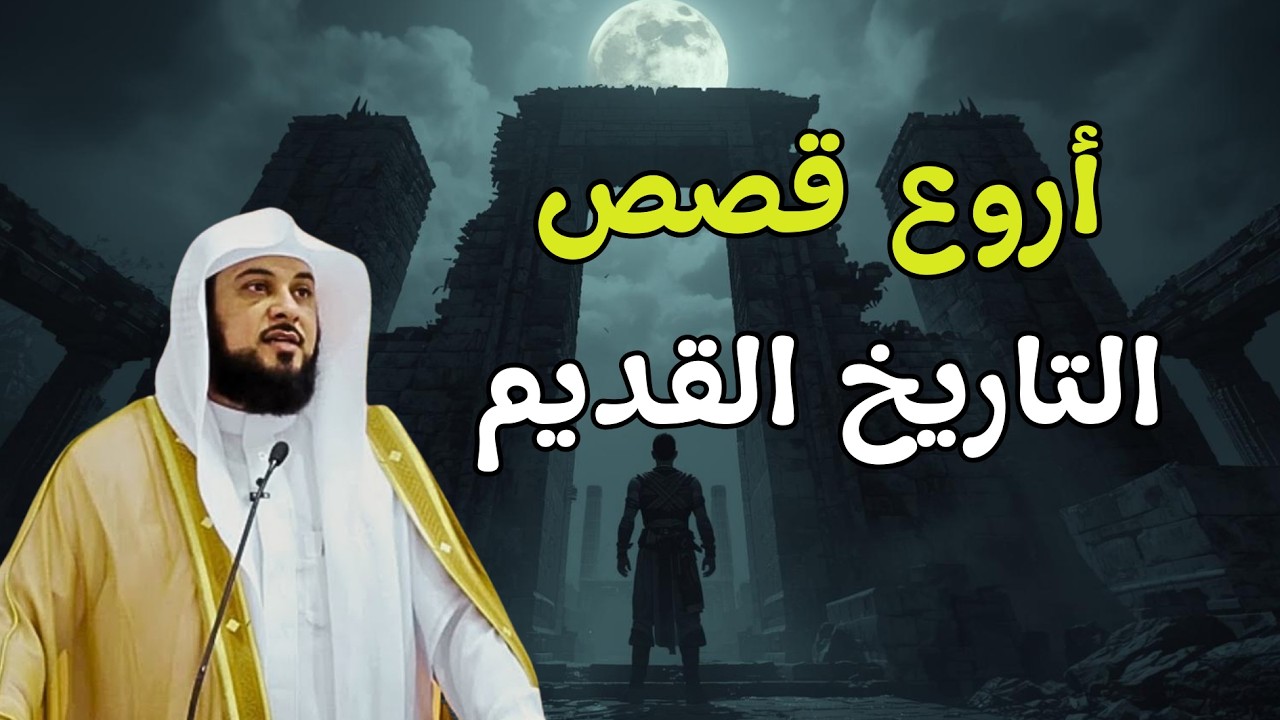 أروع قصص التاريخ القديم | مواقف تهز القلوب الشيخ العريفي يروي أروع حكاية