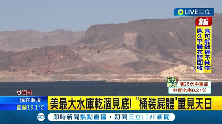 旱災助追兇？美最大水庫乾涸見底驚見"桶裝屍體" 意外揭發40年前命案 警方:調查恐怕很困難│記者 陳淮安│【國際大現場】20220503│三立新聞台 - 天天要聞