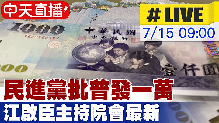 【中天直播 #LIVE】 民進黨批普發一萬 江啟臣主持院會最新 20250715 @中天新聞CtiNews