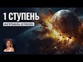 1 Ступень обучения в Школе прогнозов Альфа