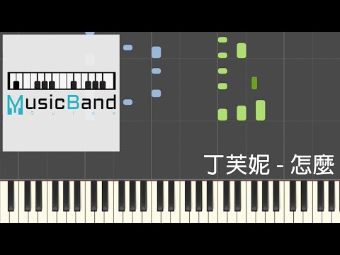 [琴譜版] 丁芙妮 - 怎麼 - Piano Tutorial 鋼琴教學 [HQ] Synthesia