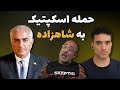 حمله احمقانه اسکپتیک به شاهزاده رضا پهلوی 