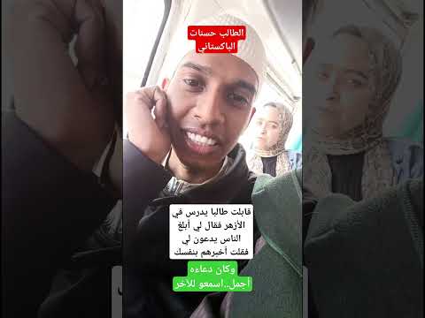 قابلته قدرا وقال لي أريد الدعاء ففاجأني بدعاءه الجميل اكسبلور أحمدسمير العظماء في الطريق الأزهر