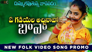 YE GADIYALA ACHINAVO BAVA PROMO | TELUGU NEW FOLK SONG 2020 #CHUKKAMEENA #HAYATHICREATIONS