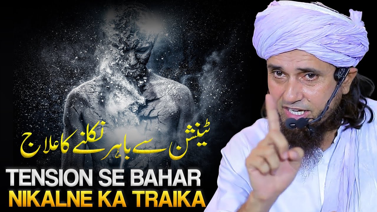 How To Get Out Of Tension | Tension Se Bahar Nikale Ke 2 Tarike? | Mufti Tariq Masood
