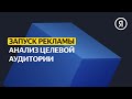 Анализ целевой аудитории | Базовый курс Яндекса про Директ