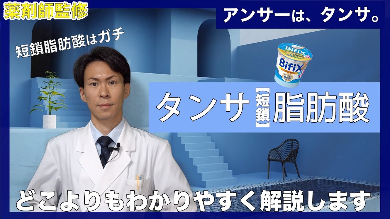 【短鎖脂肪酸2023】今、話題のタンサについて、誰よりもわかりやすく解説します【薬剤師が解説】
