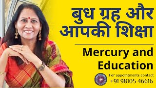 बुध ग्रह और आपकी शिक्षा | Mercury and Education