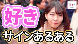女の子がついついやってしまう「好きサイン」あるある 【タップル】