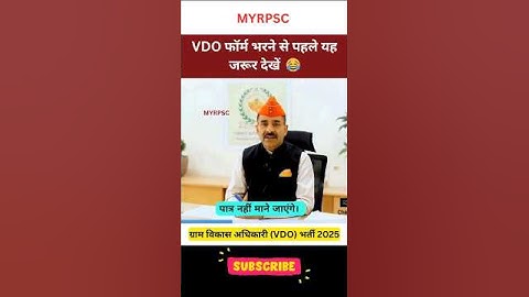 VDO फॉर्म भरने से पहले यह जरूर देखें 🤔 VDO Form Information I VDO Vacancy 2025 #vdoexam #vdoupdate