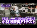 【真夜中のF1LIFE】小林可夢偉がハースF1テストドライブ!目的はF1復帰!?