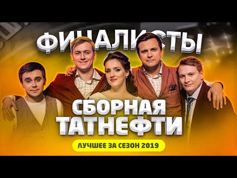 КВН 2019 Сборная Татнефти