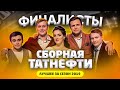 КВН 2019 Сборная Татнефти - лучшее за сезон / про квн
