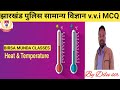 झारखंड पुलिस/उत्पाद पुलिस/झारखंड क्षेत्रीय कार्यकर्ता v.v.i MCQ by Dilu sir 