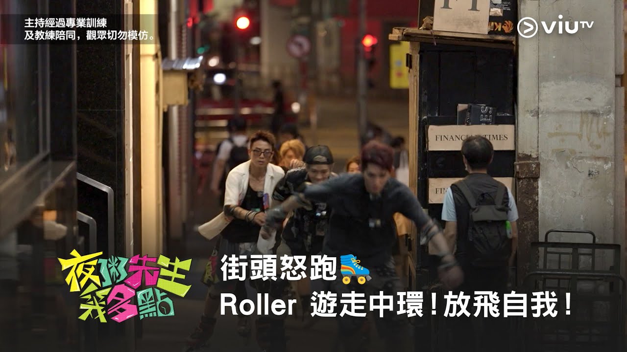 《夜粥先生幾多點》街頭怒跑🛼 Roller 遊走中環！放飛自我！