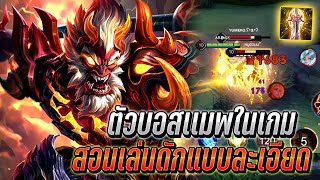 RoV : Wukong ตัวบอสเเมพในเกม สอนเล่นดักแบบละเอียด ตัวเก่งออฟเลน