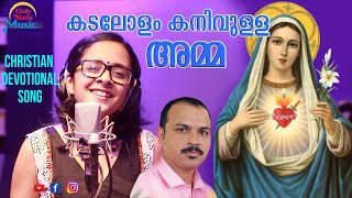 Video thumbnail of "Kadalolam Kanivulla Amma | Christian Devotional song | Shijan Joseph | Anju Joseph"