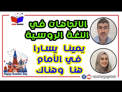 اللغة الروسية الاتجاهات في اللغة الروسية على اليمين يسارا في الأمام هنا هناك