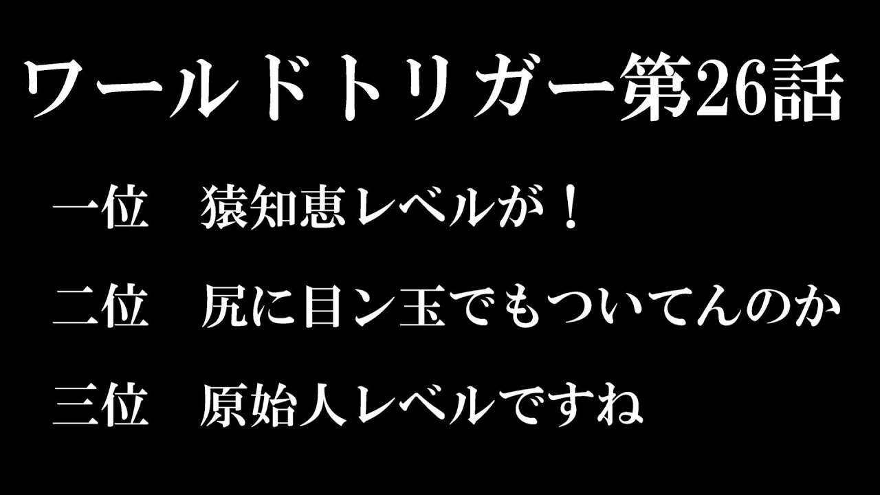 ワールドトリガー第26話ベストセレクション 名セリフ Youtube