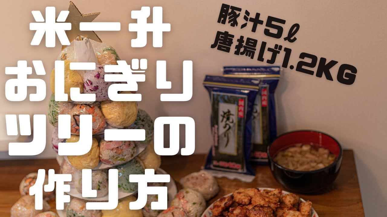Diy 3 デカ盛り 大食い米一升 おにぎりツリーの作り方 Youtube