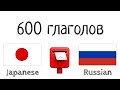 600 полезных глаголов - Японский + Русский