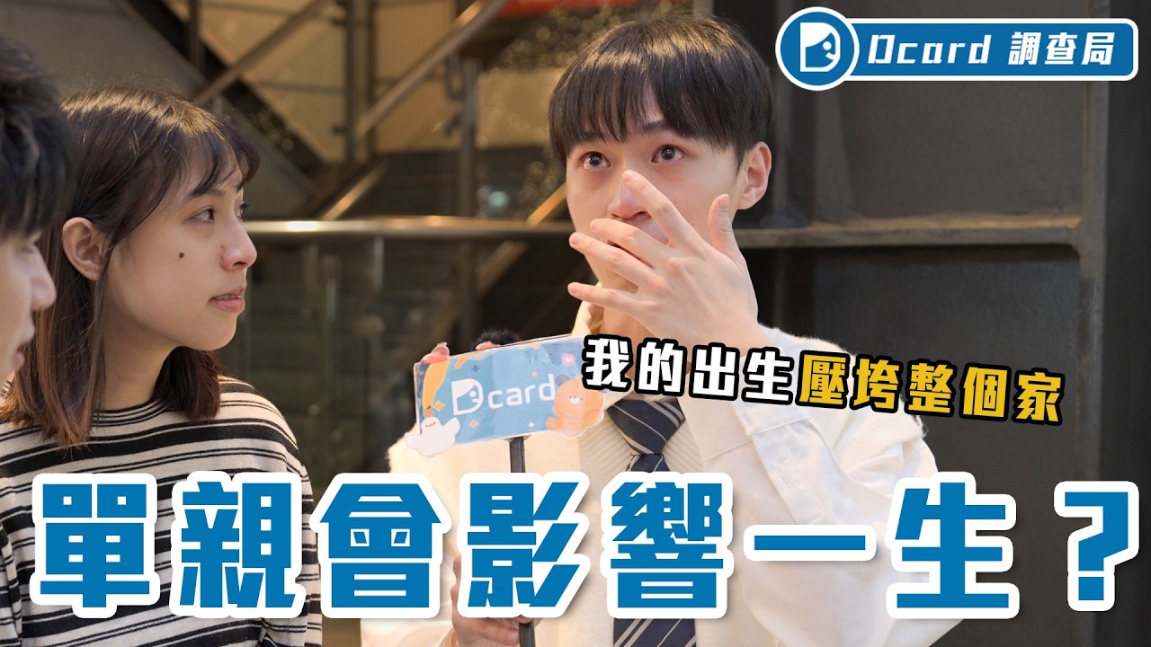 「單親」長大有不同嗎？被要求獨立、強迫長大、被同學嘲笑也得笑。每十個家庭就有單親家庭，也許你不孤單【單親家庭】Dcard調查局｜Dcard.Video