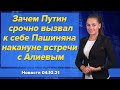 Зачем Путин срочно вызвал к себе Пашиняна накануне встречи с Алиевым. Новости 4 октября