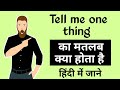 Tell me one thing ka matalab kya hota hai/Tell me one thing meaning in Hindi #learnenglish #english