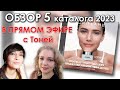 Обзор 5 каталога Орифлэйм