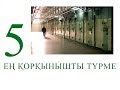 Әлемдегі ең қорқынышты 5 түрме