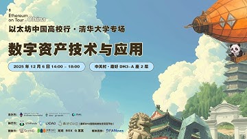 以太坊中国高校行 | 清华站全程回顾：数字资产技术前沿 & 从学术研究到开发实战