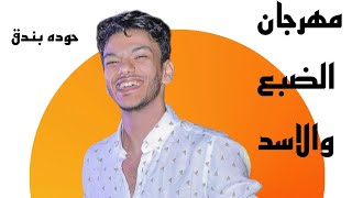 حالات واتس حوده بندق الجديده 2023✌💢❌من مهرجان  الضبع والاسد