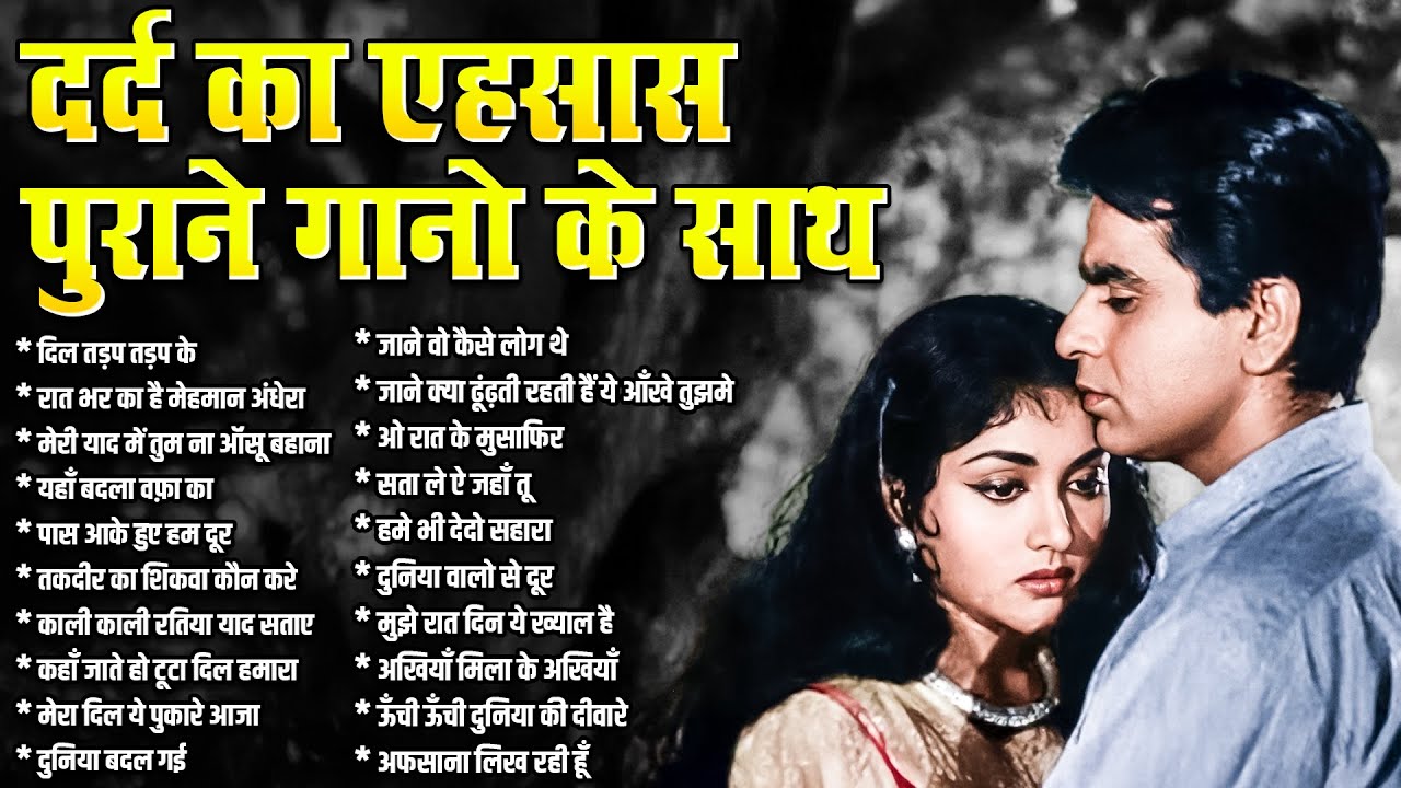 OLD FILMI SAD SONGS | दर्द का एहसास पुराने गानो के साथ | दिल तड़प तड़प के | रात भर का है मेहमान अंधेरा