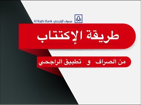 طريقة الاكتتاب من الصراف ومن تطبيق الراجحي Youtube