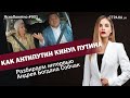 Как Антипутин кинул Путина. Разбираем интервью Андрея Богдана  Собчак | ЯсноПонятно #901