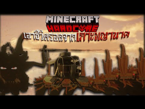 เอาชีวิตรอดจากเกาะพญานาค | Minecraft พญานาค