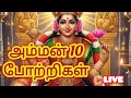 🙏அம்மன் 10 போற்றிகள் நேரலை மங்கள வாழ்வு தரும் சக்தி வழிபாடு #AmmanPotri #LiveDevotional #OmSakthi
