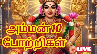 🙏​அம்மன் 10 போற்றிகள் நேரலை  மங்கள வாழ்வு தரும் சக்தி வழிபாடு #AmmanPotri #LiveDevotional #OmSakthi