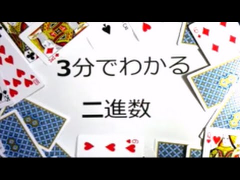 ３分でわかる二進数！