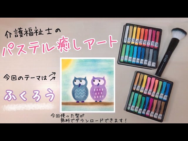 幸運を呼ぶ【ふくろう】パステルアート 簡単・初心者向け - YouTube