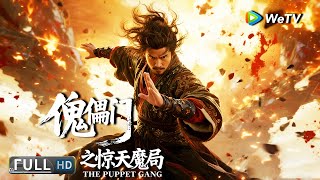 Multi SUB【动作/武侠】《傀儡门之惊天魔局 THE PUPPET GANG》绝色舞姬施展活人变傀儡秘术 幻象魅惑众人现世再引血案 | Full Movie | 杨泰瑞