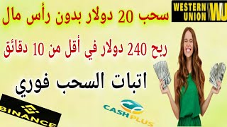 سحب 20 دولار  كل 5 دقائق بدون راس مال و ربح 240 دولار /اتبات سحب 20 دولار/الربح من الأنترنت2024