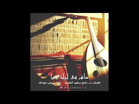 ساهر في ليلة قمرا رجب عبدالله