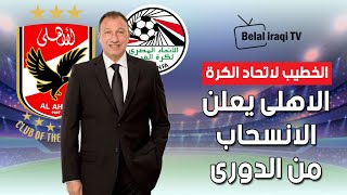 الخطيب يضرب بقوة فى بيان رسمى من الاهلى ضد اتحاد الكرة