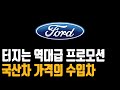 포드 6월 프로모션 할인 재고 견적 머스탱 브롱코 익스플로러 익스페디션 레인저 랩터 노틸러스 에비게이터 네비게이터 링컨빠른출고재고