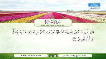 سورة سبأ | القراء: فؤاد الخامري، عبد الله بصفر، نبيل الرفاعي، صلاح الهاشم، يحيى حوى، سعد الغامدي