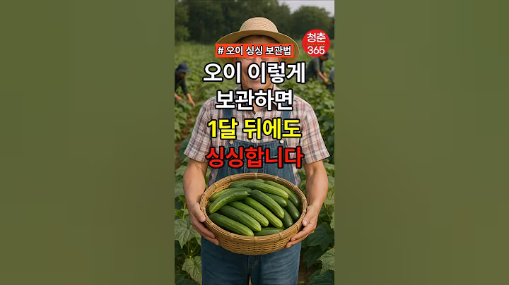 오이, 이렇게 보관하면 1달 뒤에도 싱싱합니다 #건강#건강정보#건강음식#생활정보