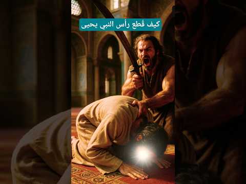 كيف مات النبي يحيى من قطع رأسه والمفاجأة وما هي المعجزة يوم القيامة