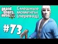 GTA 5 Online Смешные моменты (перевод) #73 - Лабиринт смерти