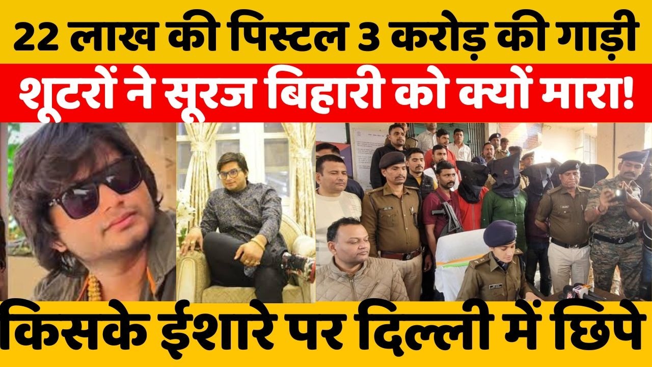 Новости о Сурадже Бихаре из Пурнии: Пистолет стоимостью 22 лакха рупий оказался слишком ценным дл...